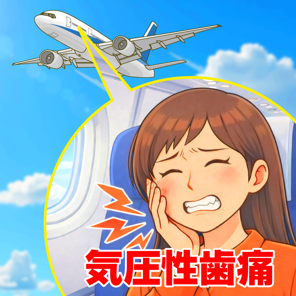 気圧性歯痛