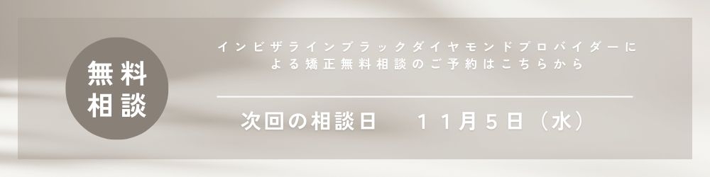 インビザライン矯正無料相談