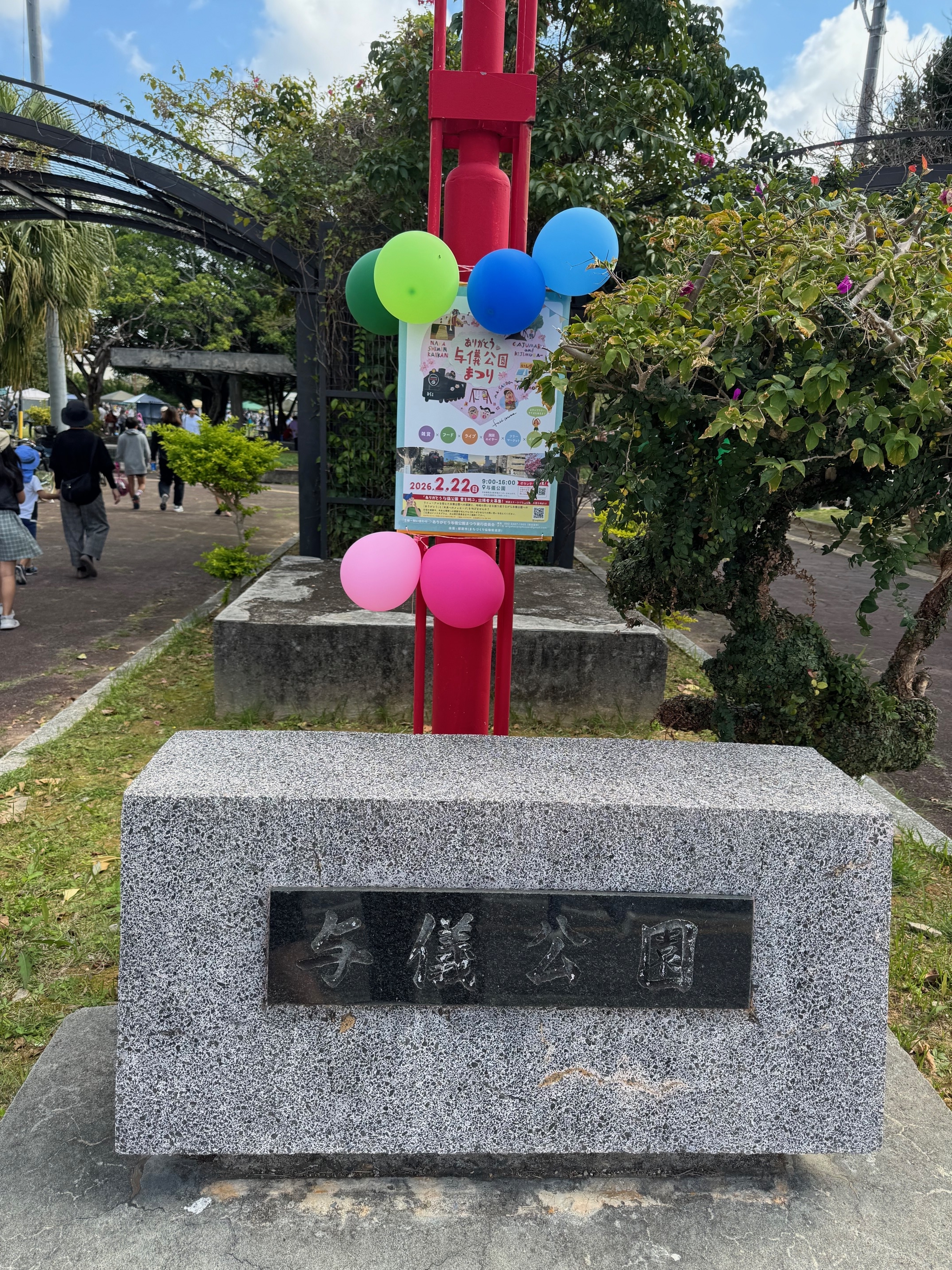 ありがとう与儀公園まつり