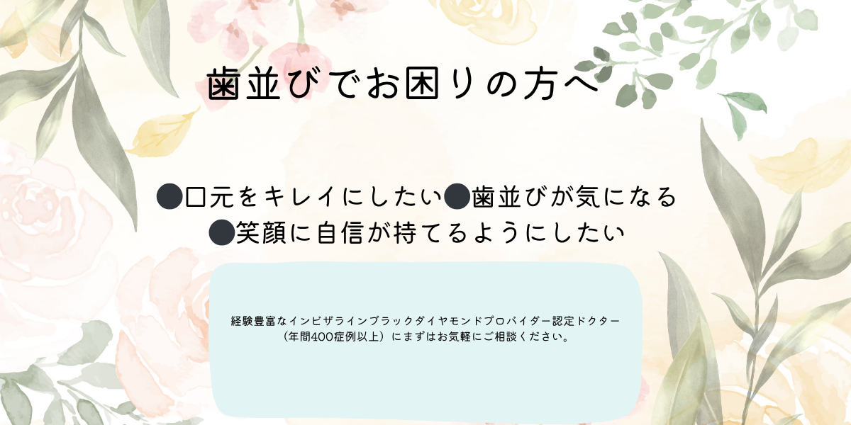 歯並びでお困りの方へ