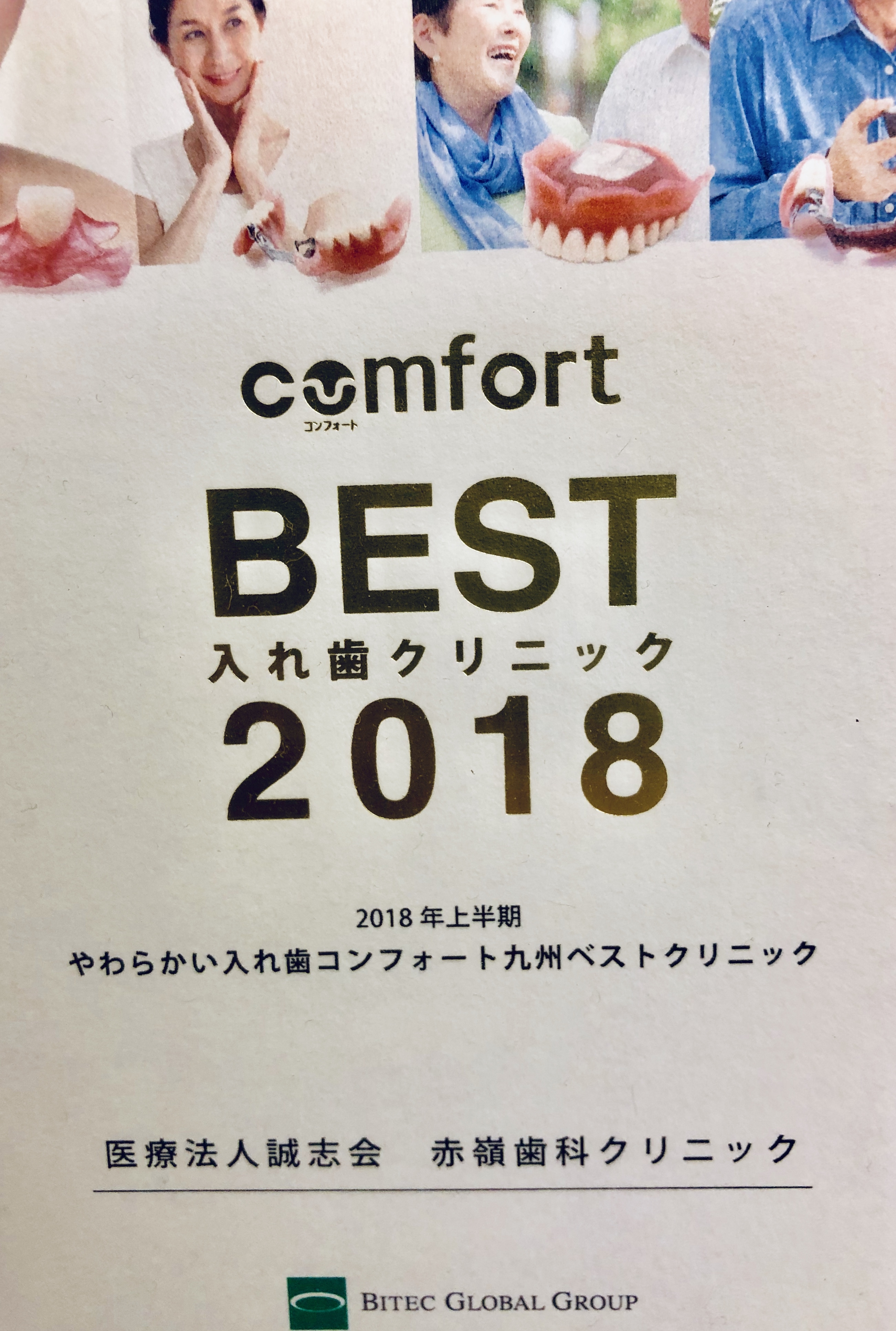 BEST入れ歯クリニック２０１８