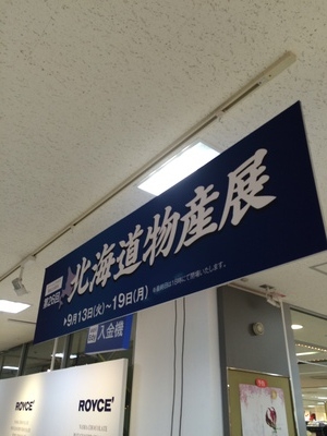 北海道物産展