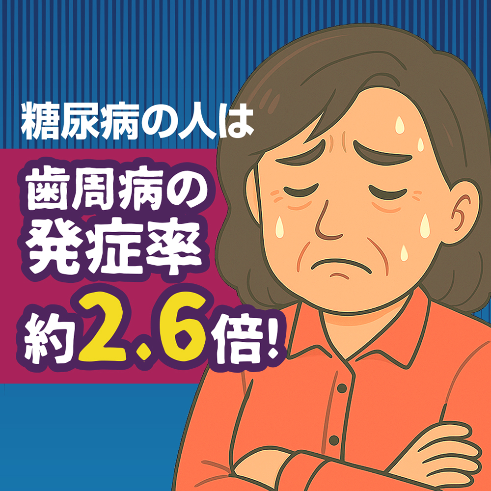 糖尿病は
