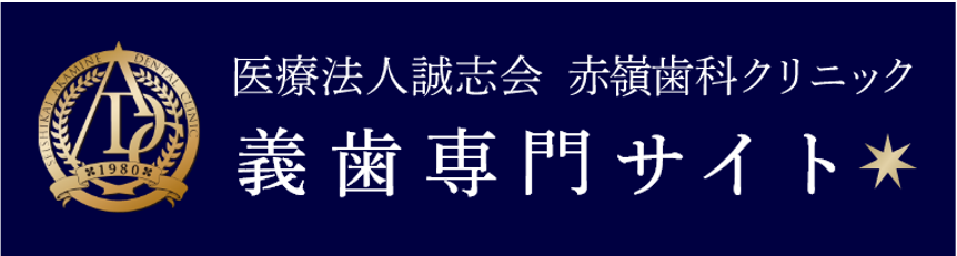 義歯専門サイト