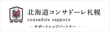北海道コンサドーレ札幌 consadole sapporo サポートシップパートナー