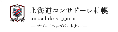 北海道コンサドーレ札幌 consadole sapporo サポートシップパートナー