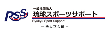 一般社団法人 琉球スポーツサポート 法人正会員