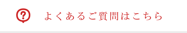 よくあるご質問はこちら