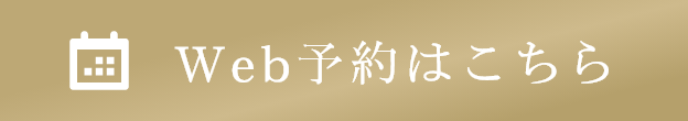 Web予約はこちら