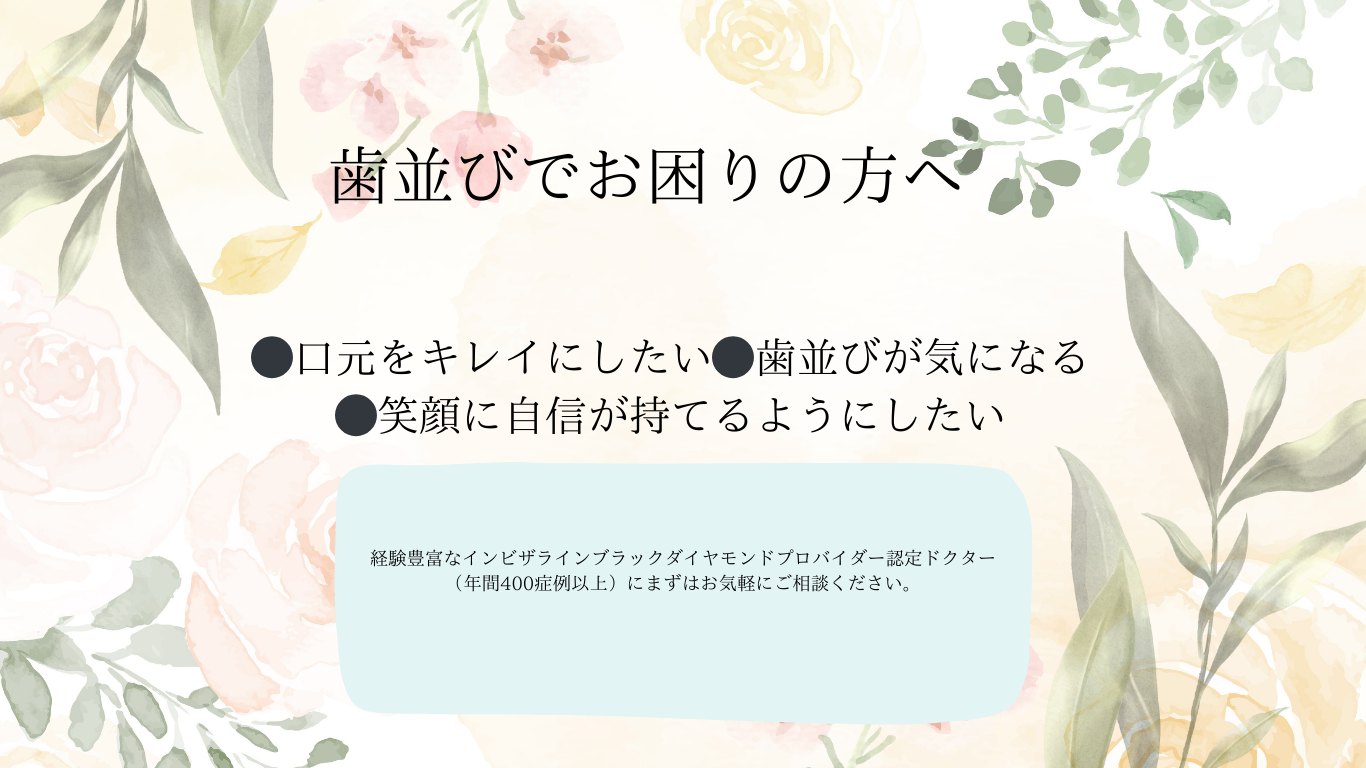 歯並びでお困りの方へ