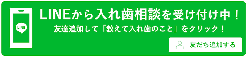 LINE入れ歯相談