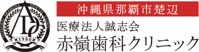 那覇市楚辺の赤嶺歯科クリニック