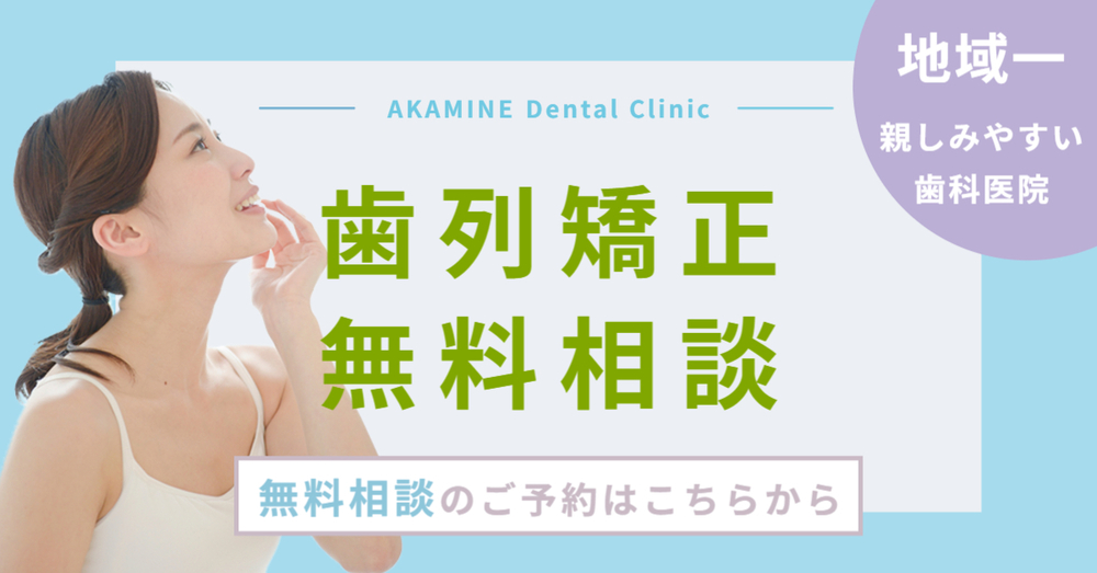 無料矯正相談を予約