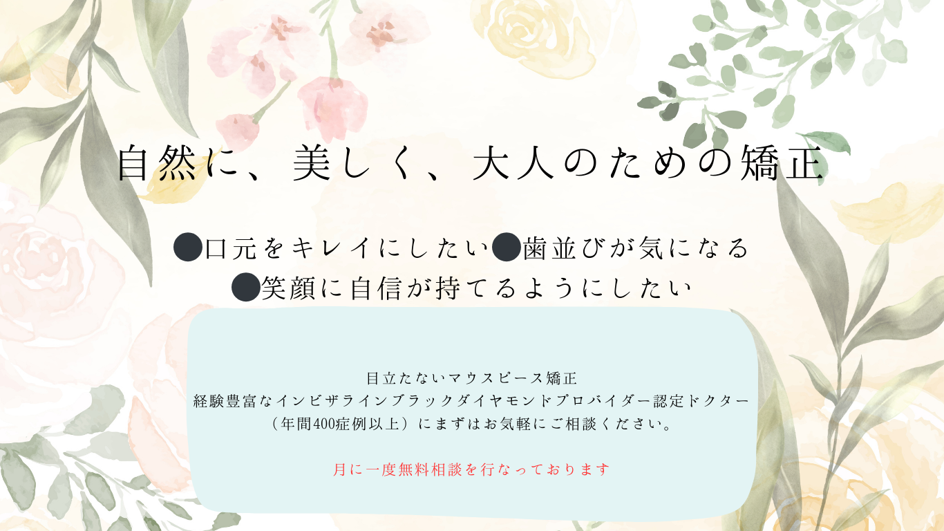 歯並びでお困りの方へ
